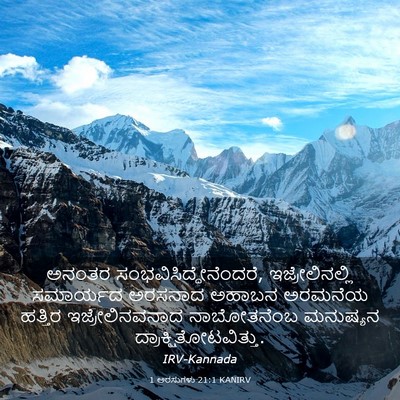 Picture 03 - 1 ಅರಸುಗಳು 21:1 KANIRV - ಅನಂತರ - Bible Verse Picture