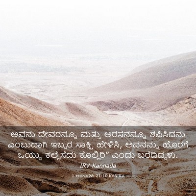Picture 03 - 1 ಅರಸುಗಳು 21:10 KANIRV - ಅವನು ದೇವರನ್ನೂ - Bible Verse Picture