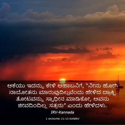 Picture 03 - 1 ಅರಸುಗಳು 21:15 KANIRV - ಆಕೆಯು ಇದನ್ನು ಕೇಳಿ - Bible Verse Picture