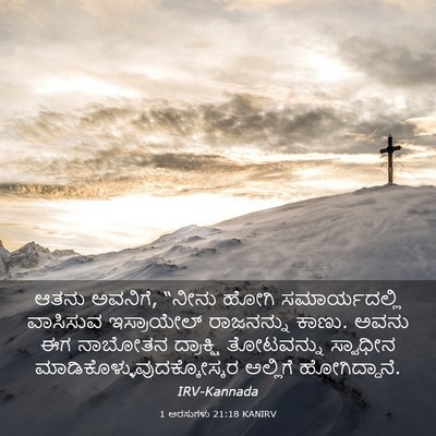 Picture 03 - 1 ಅರಸುಗಳು 21:18 KANIRV - ಆತನು ಅವನಿಗೆ, “ನೀನು - Bible Verse Picture