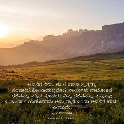 Picture 03 - 1 ಅರಸುಗಳು 21:19 KANIRV - ಅವನಿಗೆ ನೀನು ಕೊಲೆ - Bible Verse Picture