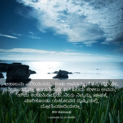 Picture 03 - 1 ಅರಸುಗಳು 21:20 KANIRV - ಅಹಾಬನು ಎಲೀಯನನ್ನು - Bible Verse Picture
