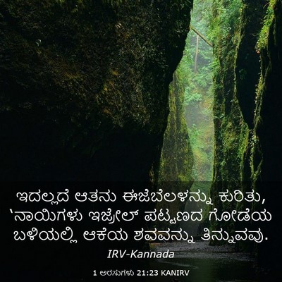 Picture 03 - 1 ಅರಸುಗಳು 21:23 KANIRV - ಇದಲ್ಲದೆ ಆತನು - Bible Verse Picture