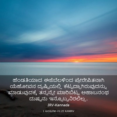 Picture 03 - 1 ಅರಸುಗಳು 21:25 KANIRV - ಹೆಂಡತಿಯಾದ - Bible Verse Picture