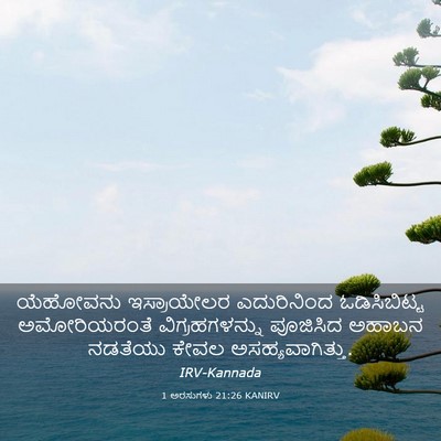 Picture 03 - 1 ಅರಸುಗಳು 21:26 KANIRV - ಯೆಹೋವನು ಇಸ್ರಾಯೇಲರ - Bible Verse Picture