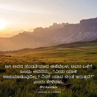 Picture 03 - 1 ಅರಸುಗಳು 21:5 KANIRV - ಆಗ ಅವನ ಹೆಂಡತಿಯಾದ - Bible Verse Picture