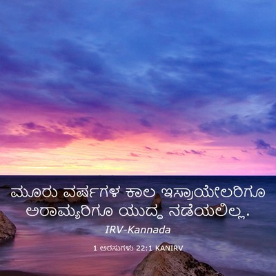 Picture 03 - 1 ಅರಸುಗಳು 22:1 KANIRV - ಮೂರು ವರ್ಷಗಳ ಕಾಲ - Bible Verse Picture
