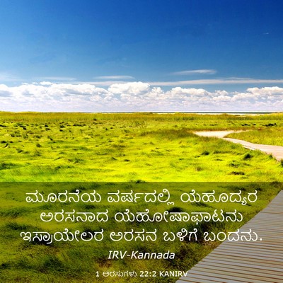 Picture 03 - 1 ಅರಸುಗಳು 22:2 KANIRV - ಮೂರನೆಯ ವರ್ಷದಲ್ಲಿ - Bible Verse Picture