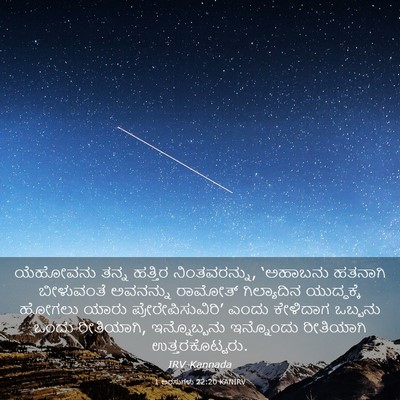 Picture 03 - 1 ಅರಸುಗಳು 22:20 KANIRV - ಯೆಹೋವನು ತನ್ನ - Bible Verse Picture