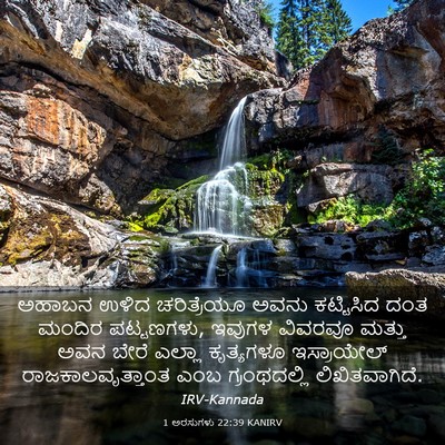 Picture 03 - 1 ಅರಸುಗಳು 22:39 KANIRV - ಅಹಾಬನ ಉಳಿದ - Bible Verse Picture