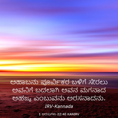 Picture 03 - 1 ಅರಸುಗಳು 22:40 KANIRV - ಅಹಾಬನು ಪೂರ್ವಿಕರ - Bible Verse Picture