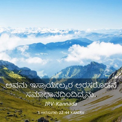 Picture 03 - 1 ಅರಸುಗಳು 22:44 KANIRV - ಅವನು ಇಸ್ರಾಯೇಲ್ಯರ - Bible Verse Picture