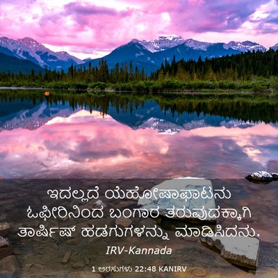 Picture 03 - 1 ಅರಸುಗಳು 22:48 KANIRV - ಇದಲ್ಲದೆ - Bible Verse Picture