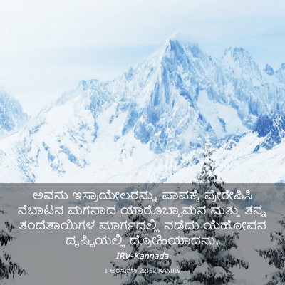 Picture 03 - 1 ಅರಸುಗಳು 22:52 KANIRV - ಅವನು - Bible Verse Picture