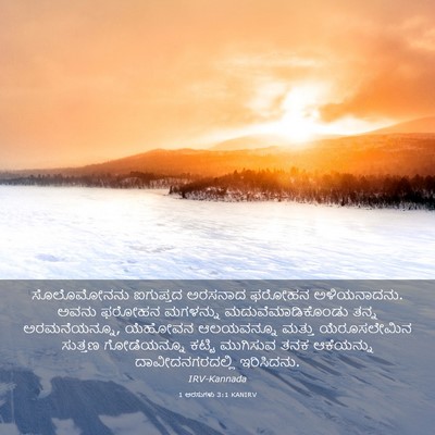 Picture 03 - 1 ಅರಸುಗಳು 3:1 KANIRV - ಸೊಲೊಮೋನನು ಐಗುಪ್ತದ - Bible Verse Picture