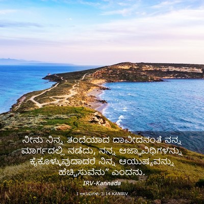 Picture 03 - 1 ಅರಸುಗಳು 3:14 KANIRV - ನೀನು ನಿನ್ನ - Bible Verse Picture