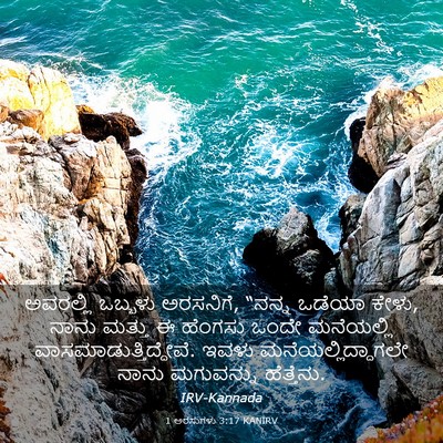 Picture 03 - 1 ಅರಸುಗಳು 3:17 KANIRV - ಅವರಲ್ಲಿ ಒಬ್ಬಳು - Bible Verse Picture
