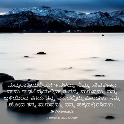 Picture 03 - 1 ಅರಸುಗಳು 3:20 KANIRV -  - Bible Verse Picture