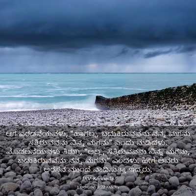 Picture 03 - 1 ಅರಸುಗಳು 3:22 KANIRV - ಆಗ ಎರಡನೆಯವಳು, - Bible Verse Picture
