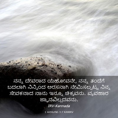 Picture 03 - 1 ಅರಸುಗಳು 3:7 KANIRV - ನನ್ನ ದೇವರಾದ - Bible Verse Picture