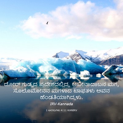 Picture 03 - 1 ಅರಸುಗಳು 4:11 KANIRV - ದೋರ್ ಗುಡ್ಡದ - Bible Verse Picture