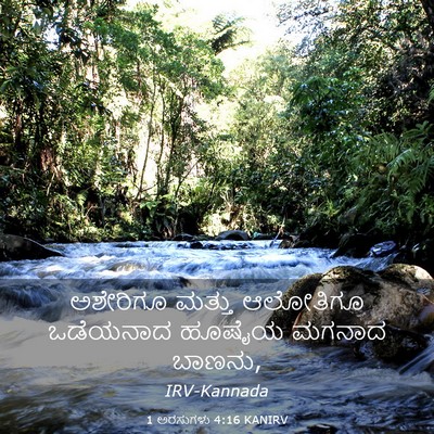 Picture 03 - 1 ಅರಸುಗಳು 4:16 KANIRV - ಅಶೇರಿಗೂ ಮತ್ತು - Bible Verse Picture