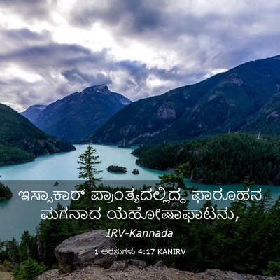 Picture 03 - 1 ಅರಸುಗಳು 4:17 KANIRV - ಇಸ್ಸಾಕಾರ್ - Bible Verse Picture
