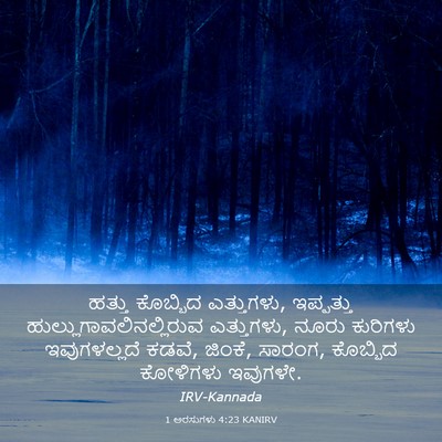 Picture 03 - 1 ಅರಸುಗಳು 4:23 KANIRV - ಹತ್ತು ಕೊಬ್ಬಿದ - Bible Verse Picture