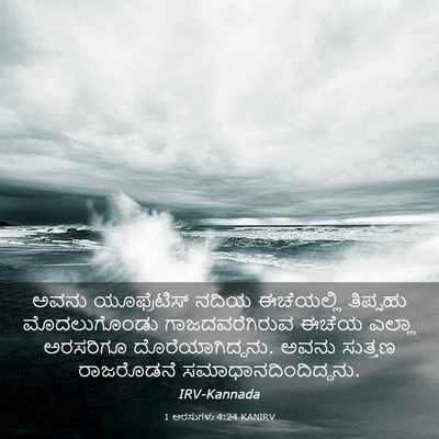 Picture 03 - 1 ಅರಸುಗಳು 4:24 KANIRV - ಅವನು ಯೂಫ್ರೆಟಿಸ್ - Bible Verse Picture