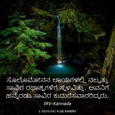 Picture 03 - 1 ಅರಸುಗಳು 4:26 KANIRV - ಸೊಲೊಮೋನನ - Bible Verse Picture