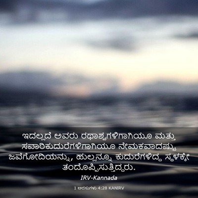 Picture 03 - 1 ಅರಸುಗಳು 4:28 KANIRV - ಇದಲ್ಲದೆ ಅವರು - Bible Verse Picture