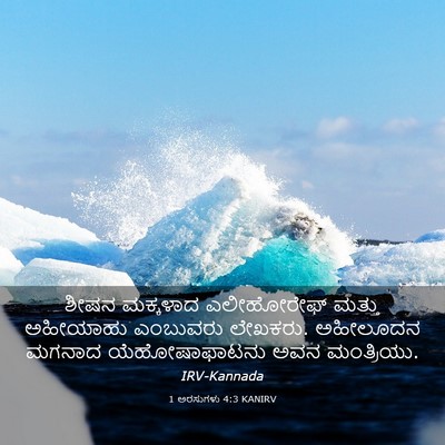 Picture 03 - 1 ಅರಸುಗಳು 4:3 KANIRV - ಶೀಷನ ಮಕ್ಕಳಾದ - Bible Verse Picture