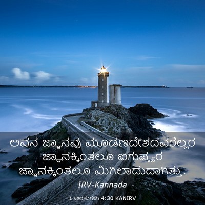 Picture 03 - 1 ಅರಸುಗಳು 4:30 KANIRV - ಅವನ ಜ್ಞಾನವು - Bible Verse Picture