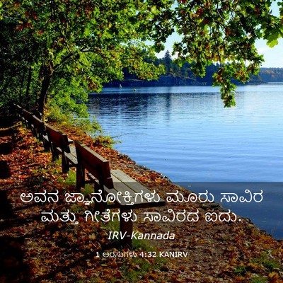 Picture 03 - 1 ಅರಸುಗಳು 4:32 KANIRV - ಅವನ ಜ್ಞಾನೋಕ್ತಿಗಳು - Bible Verse Picture