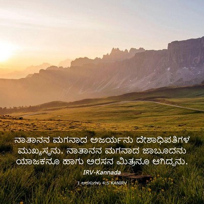 Picture 03 - 1 ಅರಸುಗಳು 4:5 KANIRV - ನಾತಾನನ ಮಗನಾದ - Bible Verse Picture