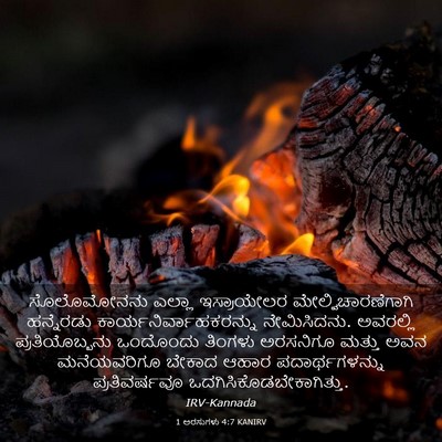 Picture 03 - 1 ಅರಸುಗಳು 4:7 KANIRV - ಸೊಲೊಮೋನನು ಎಲ್ಲಾ - Bible Verse Picture