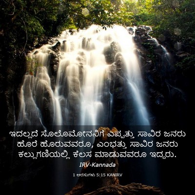 Picture 03 - 1 ಅರಸುಗಳು 5:15 KANIRV - ಇದಲ್ಲದೆ - Bible Verse Picture