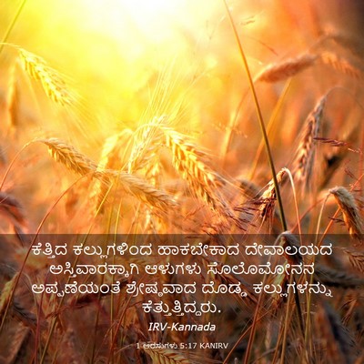 Picture 03 - 1 ಅರಸುಗಳು 5:17 KANIRV - ಕೆತ್ತಿದ - Bible Verse Picture