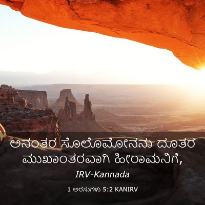 Picture 03 - 1 ಅರಸುಗಳು 5:2 KANIRV - ಅನಂತರ ಸೊಲೊಮೋನನು - Bible Verse Picture