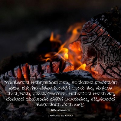 Picture 03 - 1 ಅರಸುಗಳು 5:3 KANIRV - “ಯೆಹೋವನ - Bible Verse Picture