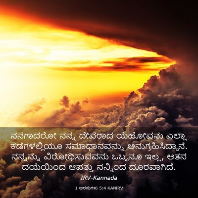 Picture 03 - 1 ಅರಸುಗಳು 5:4 KANIRV - ನನಗಾದರೋ ನನ್ನ - Bible Verse Picture