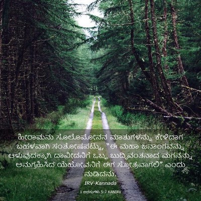 Picture 03 - 1 ಅರಸುಗಳು 5:7 KANIRV - ಹೀರಾಮನು ಸೊಲೊಮೋನನ - Bible Verse Picture