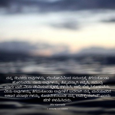 Picture 03 - 1 ಅರಸುಗಳು 5:9 KANIRV - ನನ್ನ ಸೇವಕರು - Bible Verse Picture