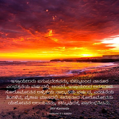 Picture 03 - 1 ಅರಸುಗಳು 6:1 KANIRV - ಇಸ್ರಾಯೇಲರು - Bible Verse Picture