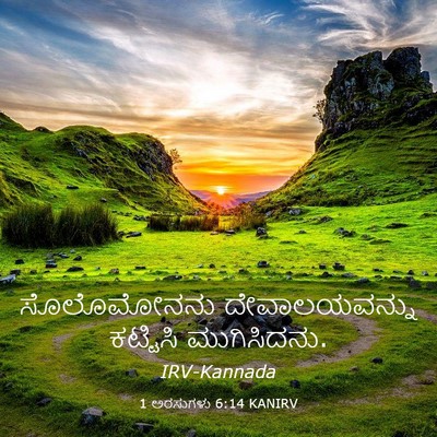 Picture 03 - 1 ಅರಸುಗಳು 6:14 KANIRV - ಸೊಲೊಮೋನನು - Bible Verse Picture