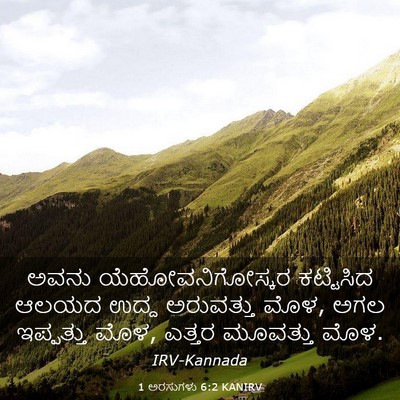 Picture 03 - 1 ಅರಸುಗಳು 6:2 KANIRV - ಅವನು - Bible Verse Picture