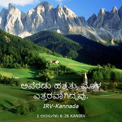Picture 03 - 1 ಅರಸುಗಳು 6:26 KANIRV - ಅವೆರಡು ಹತ್ತತ್ತು - Bible Verse Picture