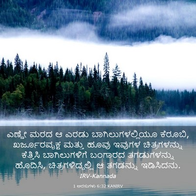 Picture 03 - 1 ಅರಸುಗಳು 6:32 KANIRV - ಎಣ್ಣೇ ಮರದ ಆ ಎರಡು - Bible Verse Picture