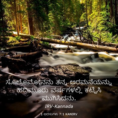 Picture 03 - 1 ಅರಸುಗಳು 7:1 KANIRV - ಸೊಲೊಮೋನನು ತನ್ನ - Bible Verse Picture