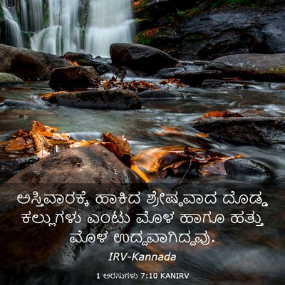 Picture 03 - 1 ಅರಸುಗಳು 7:10 KANIRV - ಅಸ್ತಿವಾರಕ್ಕೆ - Bible Verse Picture